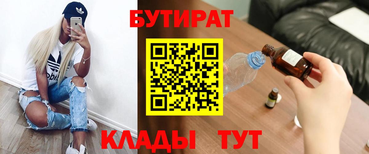 Бутират Butirat  Бутират  Магнитогорск  Вход с VPN 