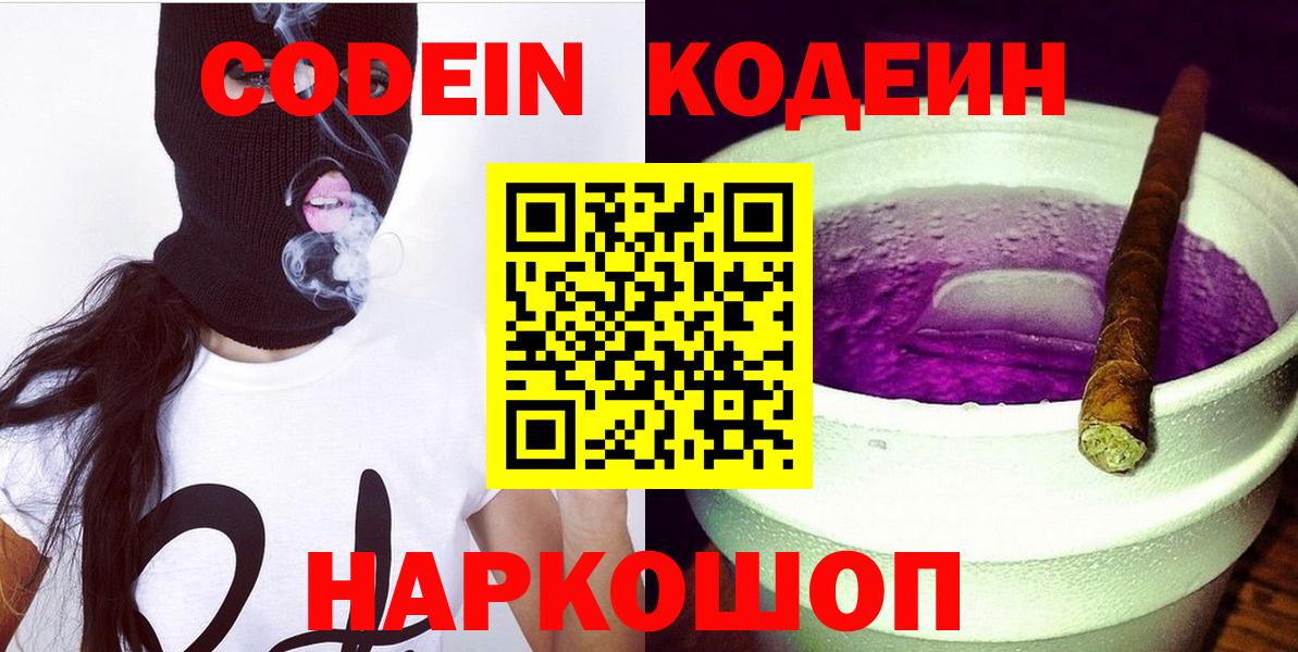 Магнитогорск  Кодеин Purple Drank  Кодеин напиток Lean (лин)  Вход с VPN 